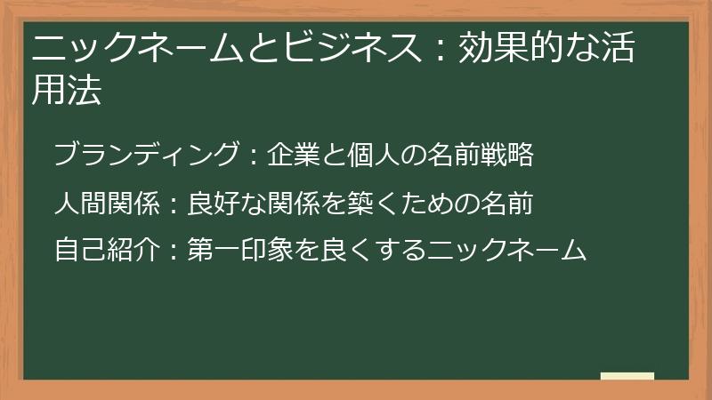 ニックネームとビジネス：効果的な活用法
