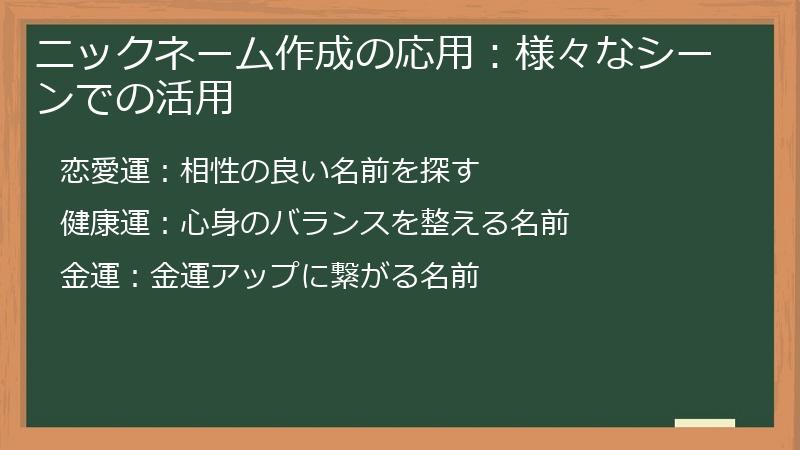 ニックネーム作成の応用：様々なシーンでの活用