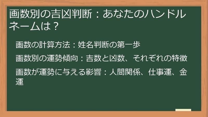 画数別の吉凶判断：あなたのハンドルネームは？