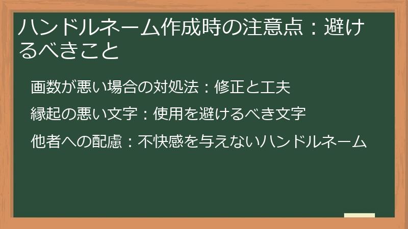 ハンドルネーム作成時の注意点：避けるべきこと