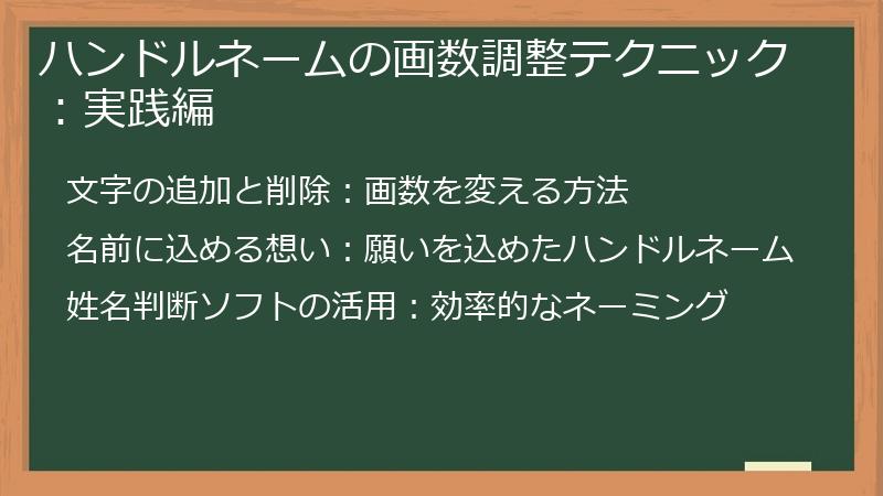 ハンドルネームの画数調整テクニック：実践編