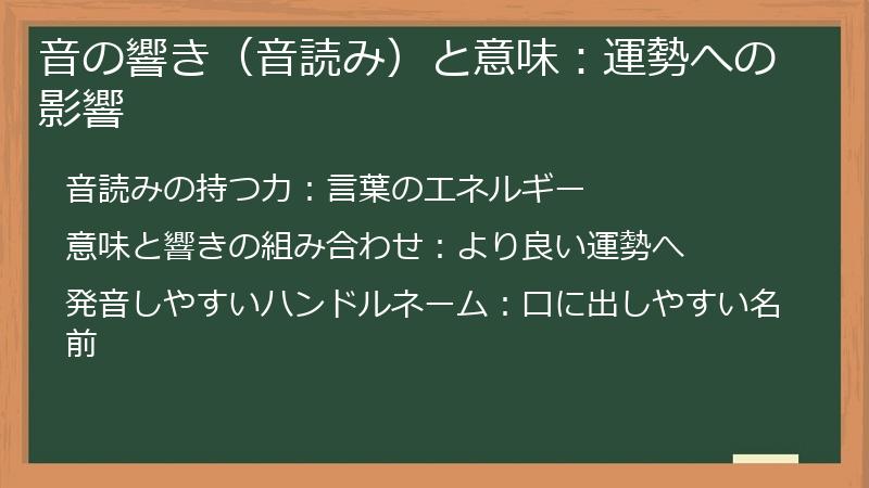 音の響き（音読み）と意味：運勢への影響