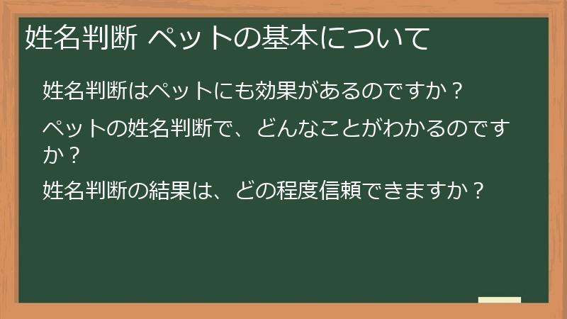 姓名判断 ペットの基本について