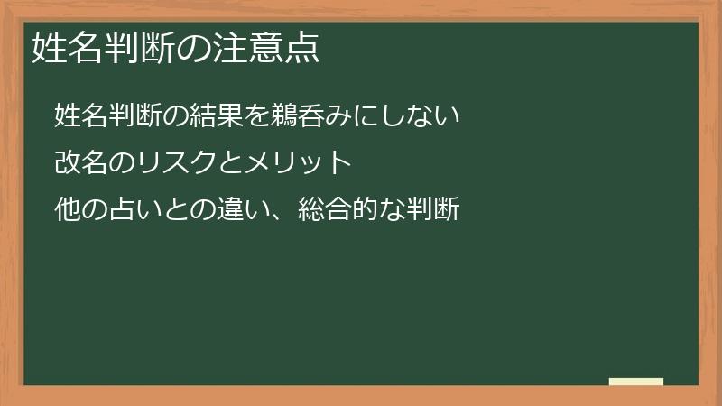 姓名判断の注意点