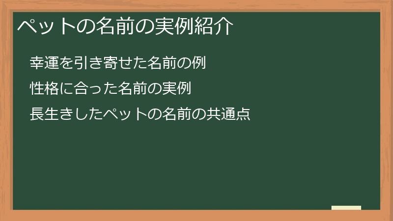 ペットの名前の実例紹介