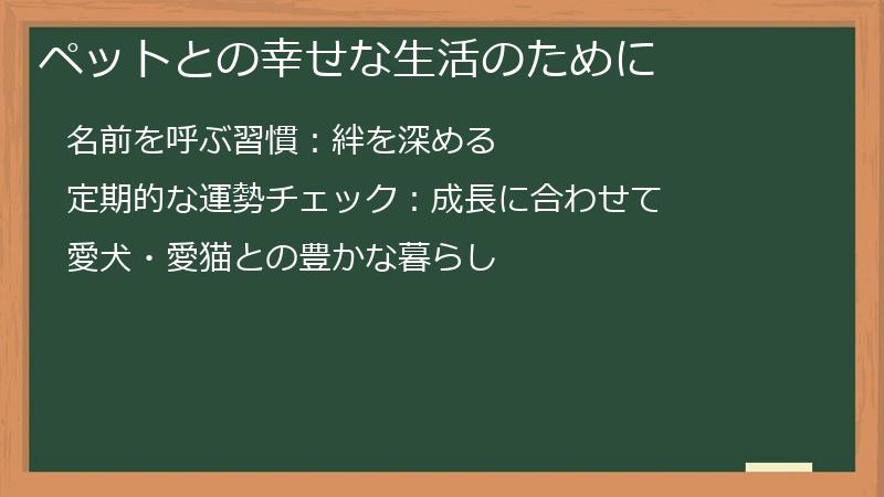 ペットとの幸せな生活のために