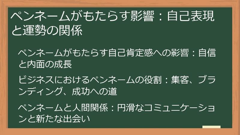 ペンネームがもたらす影響：自己表現と運勢の関係