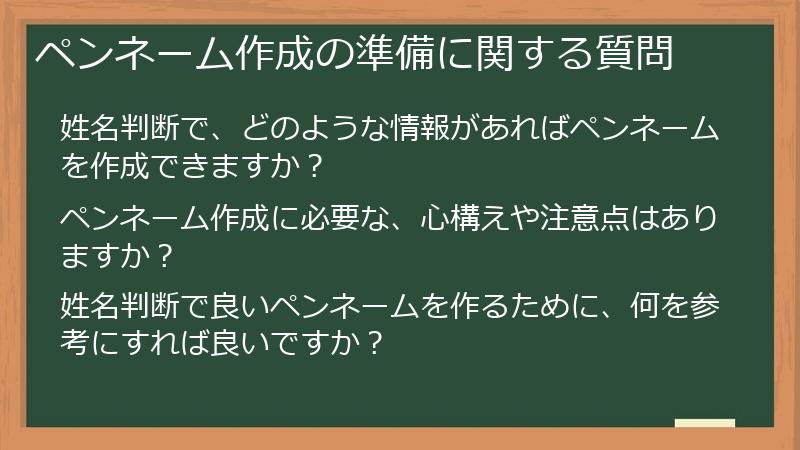ペンネーム作成の準備に関する質問