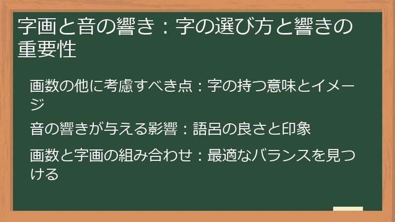 字画と音の響き：字の選び方と響きの重要性