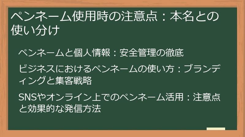 ペンネーム使用時の注意点：本名との使い分け