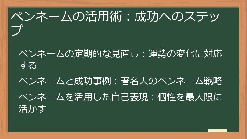 ペンネームの活用術：成功へのステップ