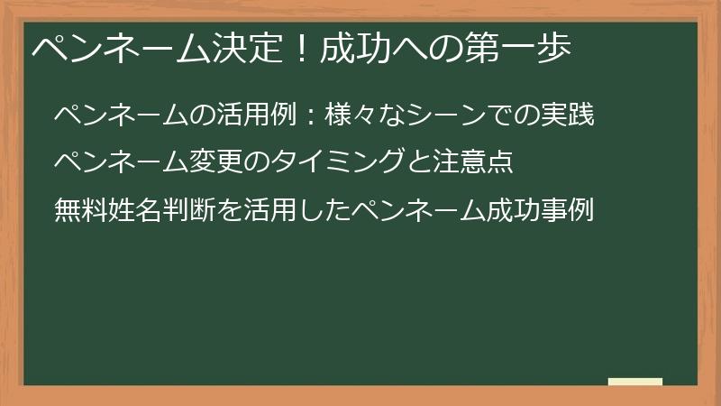 ペンネーム決定！成功への第一歩