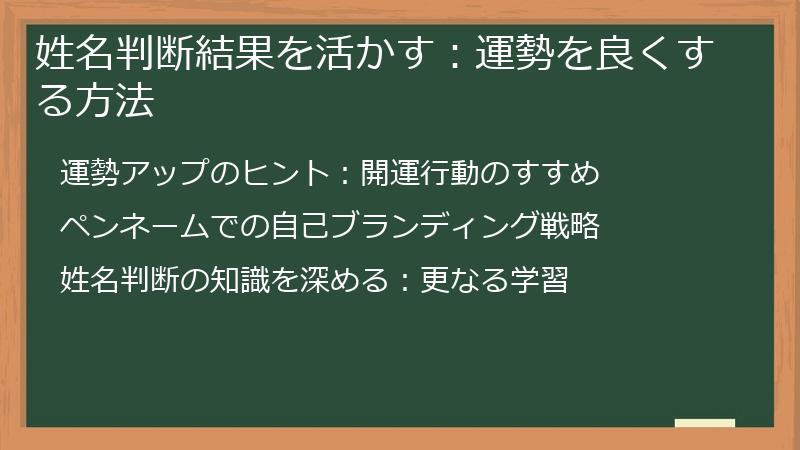 姓名判断結果を活かす：運勢を良くする方法