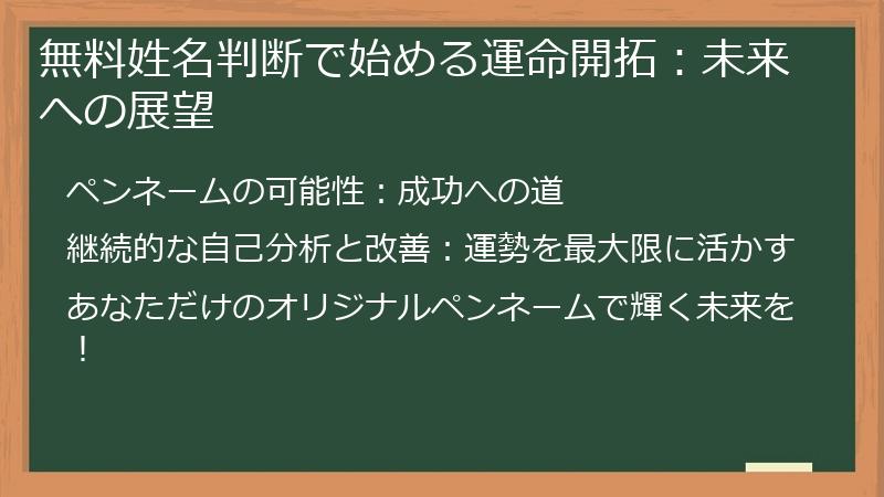 無料姓名判断で始める運命開拓：未来への展望