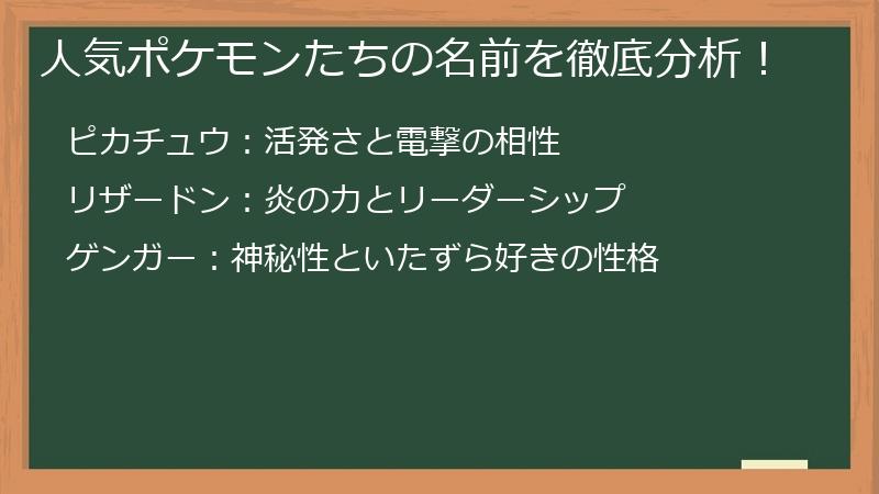 人気ポケモンたちの名前を徹底分析！