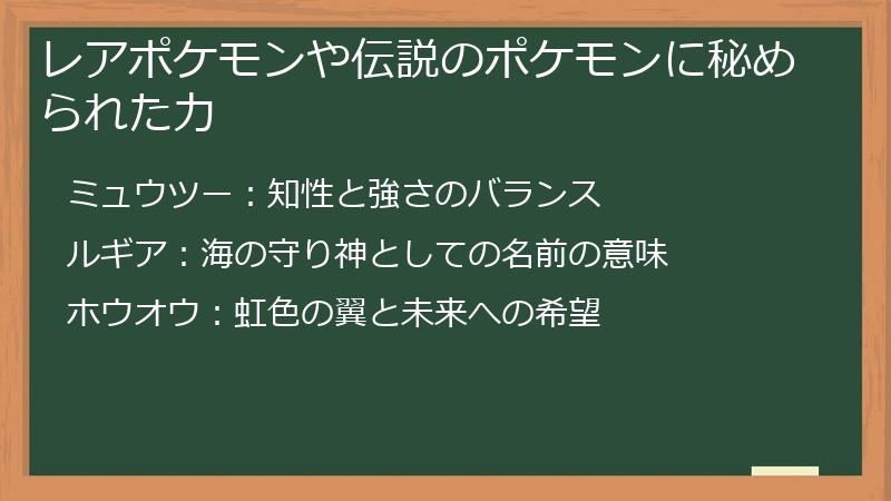 レアポケモンや伝説のポケモンに秘められた力