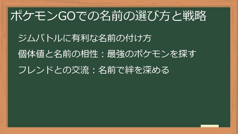 ポケモンGOでの名前の選び方と戦略