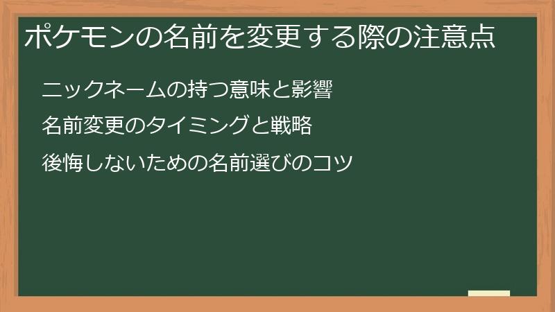 ポケモンの名前を変更する際の注意点