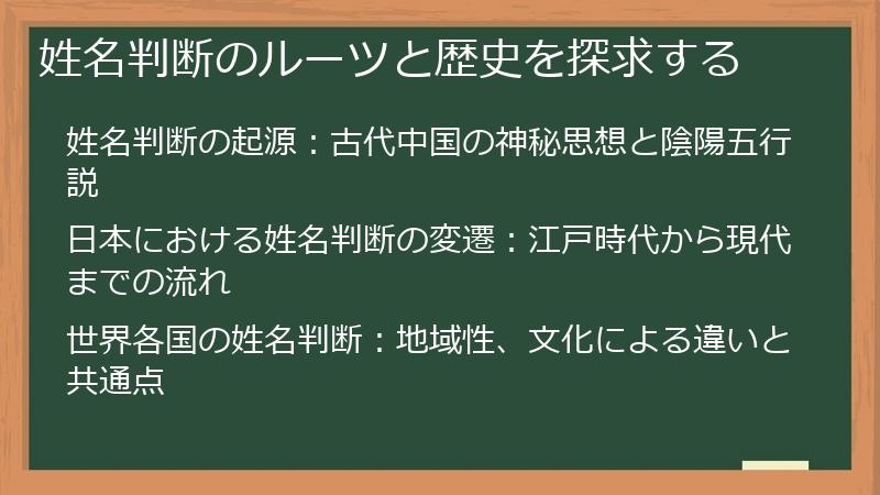 姓名判断のルーツと歴史を探求する
