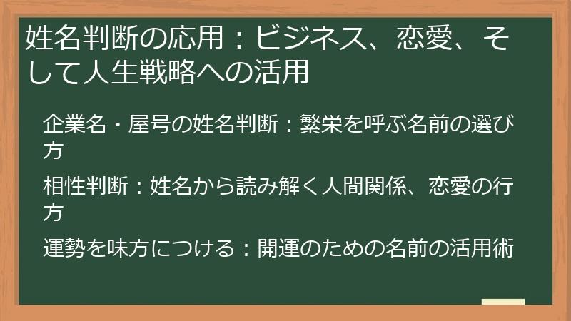 姓名判断の応用：ビジネス、恋愛、そして人生戦略への活用