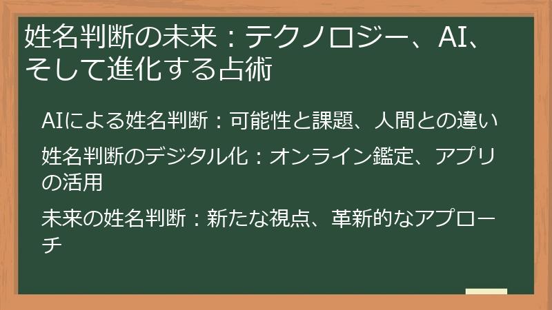 姓名判断の未来：テクノロジー、AI、そして進化する占術
