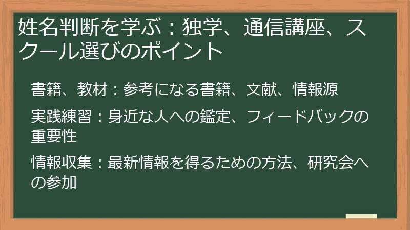 姓名判断を学ぶ：独学、通信講座、スクール選びのポイント