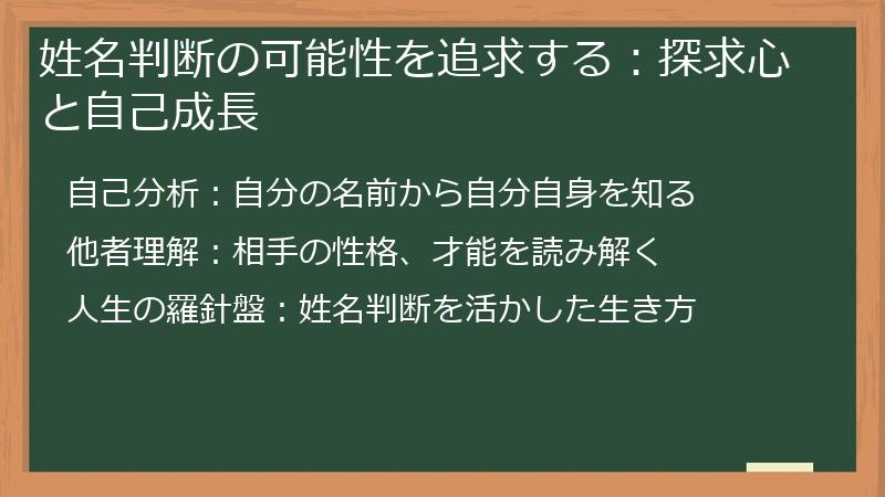姓名判断の可能性を追求する：探求心と自己成長