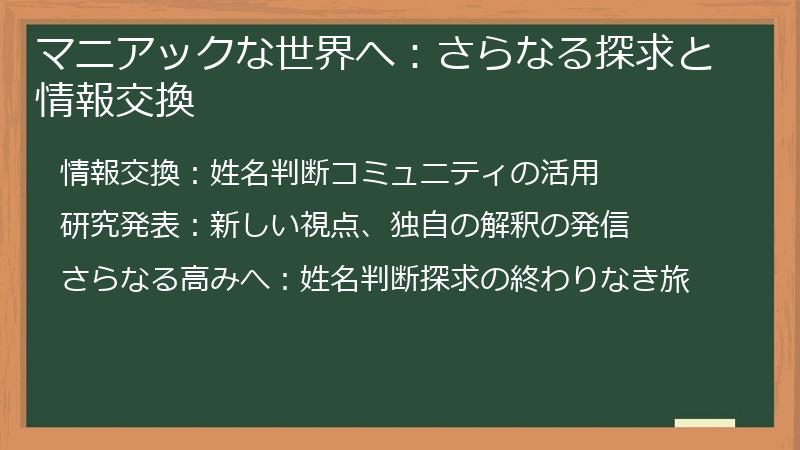 マニアックな世界へ：さらなる探求と情報交換