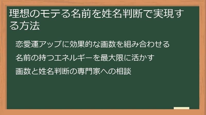 理想のモテる名前を姓名判断で実現する方法