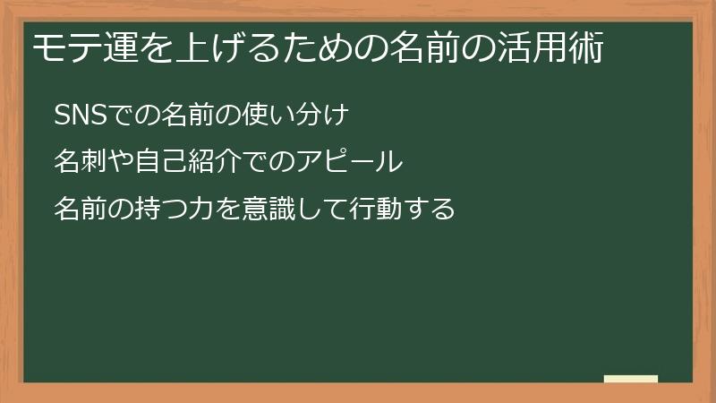 モテ運を上げるための名前の活用術