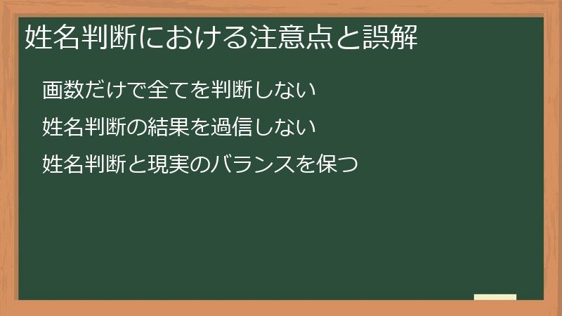 姓名判断における注意点と誤解