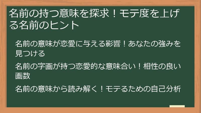 名前の持つ意味を探求！モテ度を上げる名前のヒント