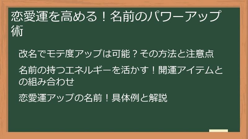 恋愛運を高める！名前のパワーアップ術