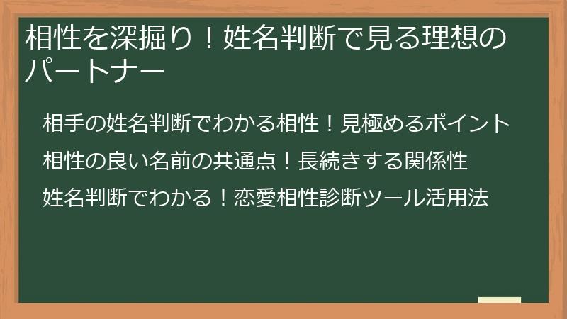 相性を深掘り！姓名判断で見る理想のパートナー