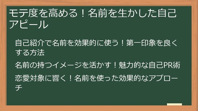 モテ度を高める！名前を生かした自己アピール