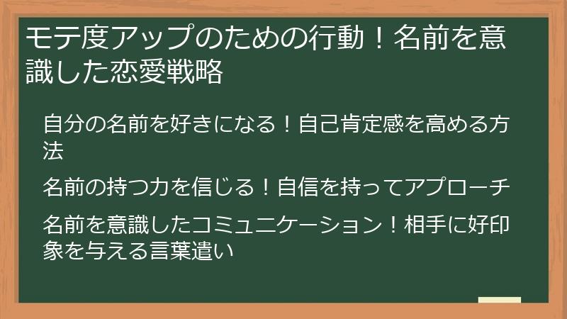 モテ度アップのための行動！名前を意識した恋愛戦略