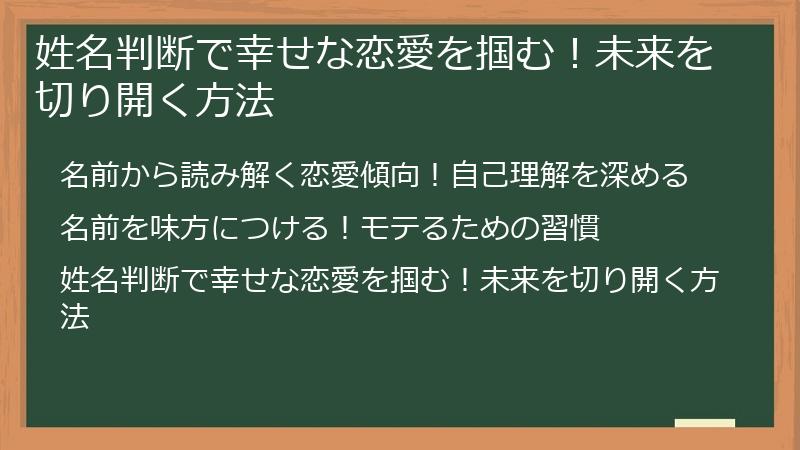 姓名判断で幸せな恋愛を掴む！未来を切り開く方法