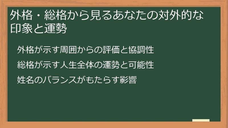 外格・総格から見るあなたの対外的な印象と運勢