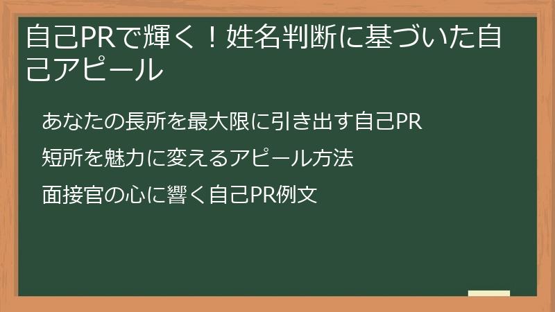 自己PRで輝く！姓名判断に基づいた自己アピール