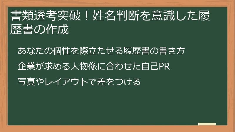 書類選考突破！姓名判断を意識した履歴書の作成