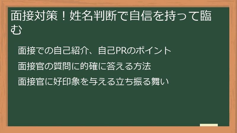 面接対策！姓名判断で自信を持って臨む