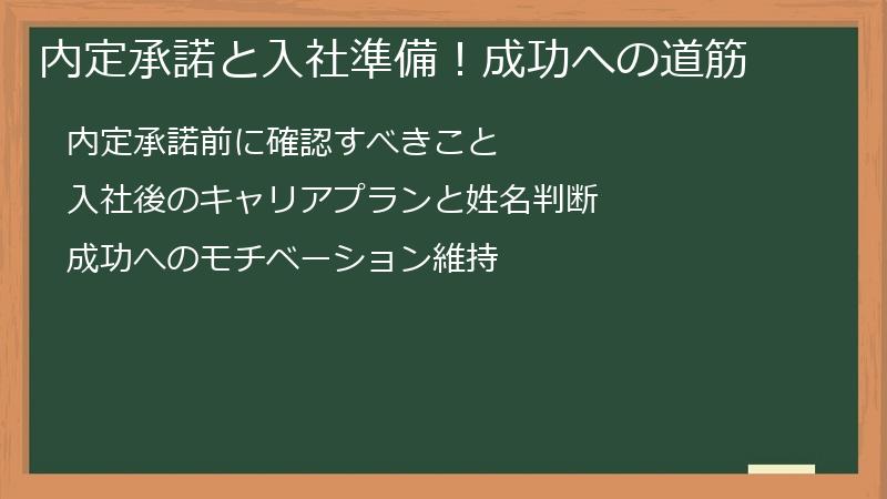 内定承諾と入社準備！成功への道筋