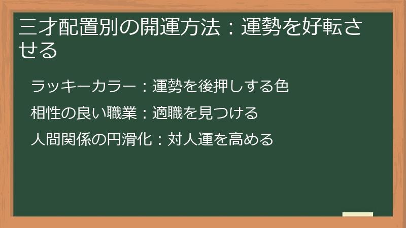 三才配置別の開運方法：運勢を好転させる