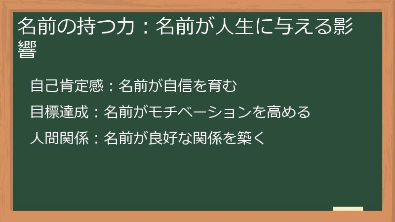 名前の持つ力：名前が人生に与える影響
