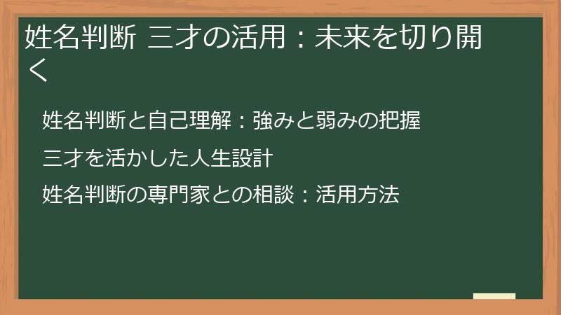 姓名判断 三才の活用：未来を切り開く