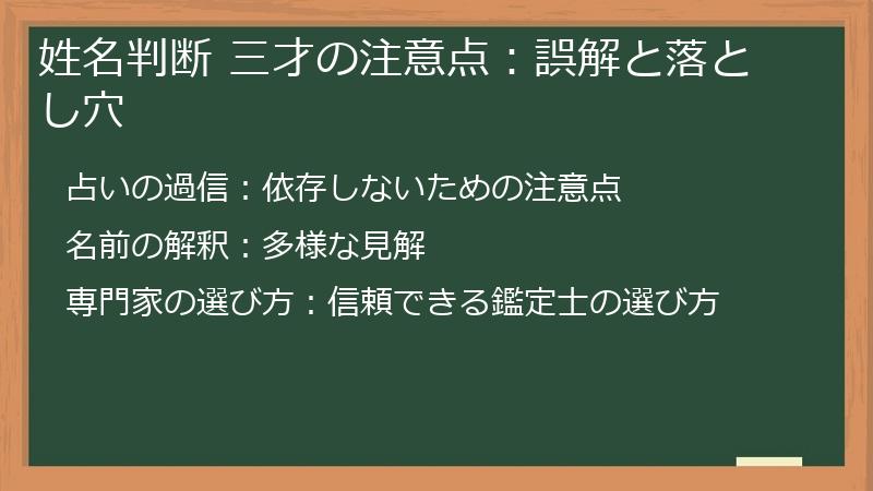姓名判断 三才の注意点：誤解と落とし穴