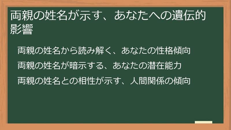 両親の姓名が示す、あなたへの遺伝的影響