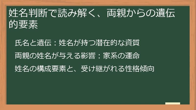 姓名判断で読み解く、両親からの遺伝的要素