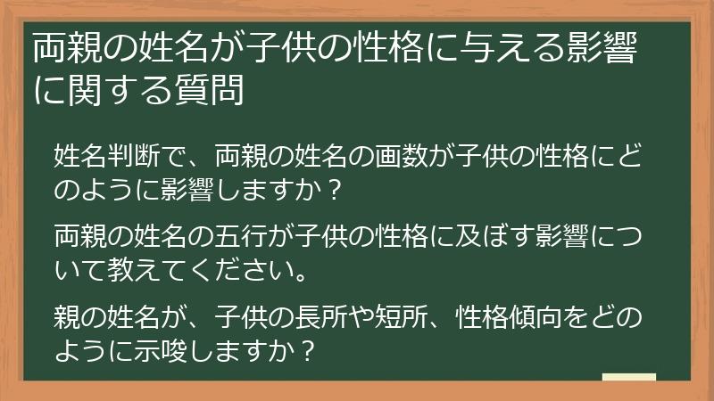 両親の姓名が子供の性格に与える影響に関する質問