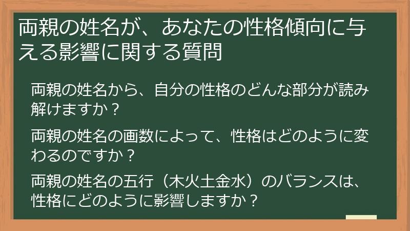 両親の姓名が、あなたの性格傾向に与える影響に関する質問